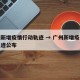 广州新增疫情行动轨迹 → 广州新增疫情行动轨迹公布
