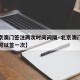 【北京澳门签注两次时间间隔·北京澳门签证多久可以签一次】