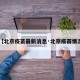【北京疫苗最新消息·北京疫苗情况】