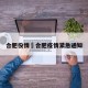 合肥役情›合肥疫情紧急通知