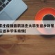 【石家庄疫情最新消息大学生返乡政策·河北石家庄返乡学生疫情】