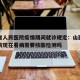 山西省人民医院疫情期间就诊规定：山西省人民医院现在看病需要核酸检测吗