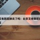 北京又有新冠肺炎了吗：北京又有新冠肺炎了吗现在