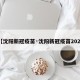 【沈阳新冠疫苗·沈阳新冠疫苗2025】