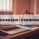 杭州封高速是真的吗›杭州疫情封城封高速