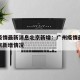广州疫情最新消息北京新增：广州疫情最新消息北京新增情况