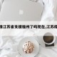 【疫情江苏省支援福州了吗现在,江苏疫情援助】