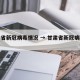 甘肃省新冠病毒情况 → 甘肃省新冠病毒疫情