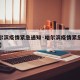【哈尔滨疫情紧急通知·哈尔滨疫情紧急通知11月】