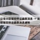 沈阳公交小区管控停运最新消息 → 沈阳公交小区管控停运最新消息通知
