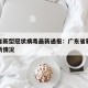 广东省新型冠状病毒最新通报：广东省新型病毒最新情况