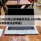 【2020海口疫情最新消息,2020海口疫情最新消息数据】