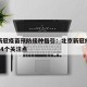 北京新冠疫苗预防接种指引：北京新冠疫苗接种的14个关注点