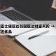 郑州富士康冠达花园冠达财富天阶 → 郑州市冠达食品