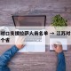 江苏对口支援拉萨人员名单 → 江苏对口援助哪个省