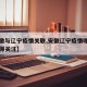 【安徽与辽宁疫情关联,安徽辽宁疫情哪些细节值得关注】