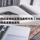 澳门地区疫情南昌要隔离吗今天›2021澳门回南昌需要隔离吗