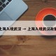 上海入境武汉 → 上海入境武汉政策