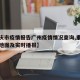 【重庆市疫情报告广州疫情情况查询,重庆市疫情地图及实时播报】