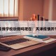 天津疫情学校放假吗现在：天津疫情开学时间