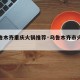 【乌鲁木齐重庆火锅推荐·乌鲁木齐市火锅排名】