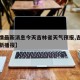 【疫情最新消息今天吉林省天气预报,吉林疫情最新播报】