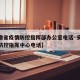 【安徽省疫情防控指挥部办公室电话·安徽省疫情防控指挥中心电话】