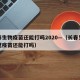 长春生物疫苗还能打吗2020—（长春生物新冠疫苗还能打吗）