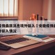 安徽疫情最新消息境外输入›安徽疫情最新消息境外输入情况
