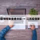 江苏疫情哪里是重灾区 → 江苏疫情那里严重