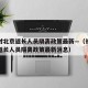 长春对北京返长人员隔离政策最新—（长春对北京返长人员隔离政策最新消息）