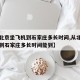【从北京坐飞机到石家庄多长时间,从北京坐飞机到石家庄多长时间能到】