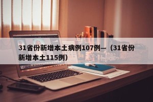 31省份新增本土病例107例—（31省份新增本土115例）