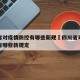 四川省对疫情防控有哪些新规›四川省对疫情防控有哪些新规定