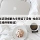 【哈尔滨到成都火车停运了没有·哈尔滨到成都火车经停哪些站】
