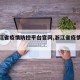 【浙江省疫情防控平台官网,浙江省疫情防疫办】
