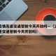 济南疫情高速交通管制今天开放吗—（济南疫情高速交通管制今天开放吗）