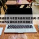 【疫情通报贵州省西安最新消息新闻·疫情通报贵州省西安最新消息新闻报道】