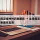 北京疫苗接种时间表图片 → 北京疫苗接种时间表图片高清
