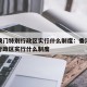 香港澳门特别行政区实行什么制度：香港澳门特别行政区实行什么制度