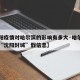 【沈阳疫情对哈尔滨的影响有多大·哈尔滨网民发“沈阳封城”假信息】