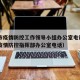 重庆市疫情防控工作领导小组办公室电话—（重庆疫情防控指挥部办公室电话）