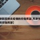 【天津新冠肺炎疫情防控指挥部,天津市新冠疫情防控指挥部】