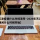 【天津疫情什么时候清零·2020年天津疫情期间什么时候开始】
