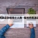 【福州酒店倒塌死亡人数·福州坍塌酒店死亡人数】