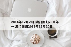 2014年12月20日澳门回归20周年 → 澳门回归2019年12月20日