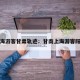 上海游客甘肃轨迹：甘南上海游客阳性