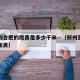 郑州到合肥的距离是多少千米—（郑州到合肥直线距离）