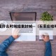 石家庄什么时候结束封城—（石家庄啥时候封城）