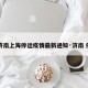 【济南上海停运疫情最新通知·济南 停运】